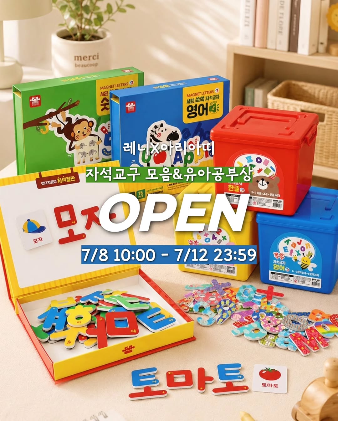 아리아띠 자석교구 모음 & 유아공부상