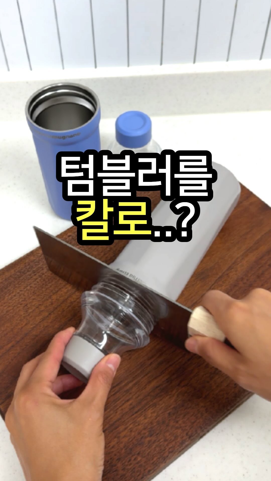 텀블러