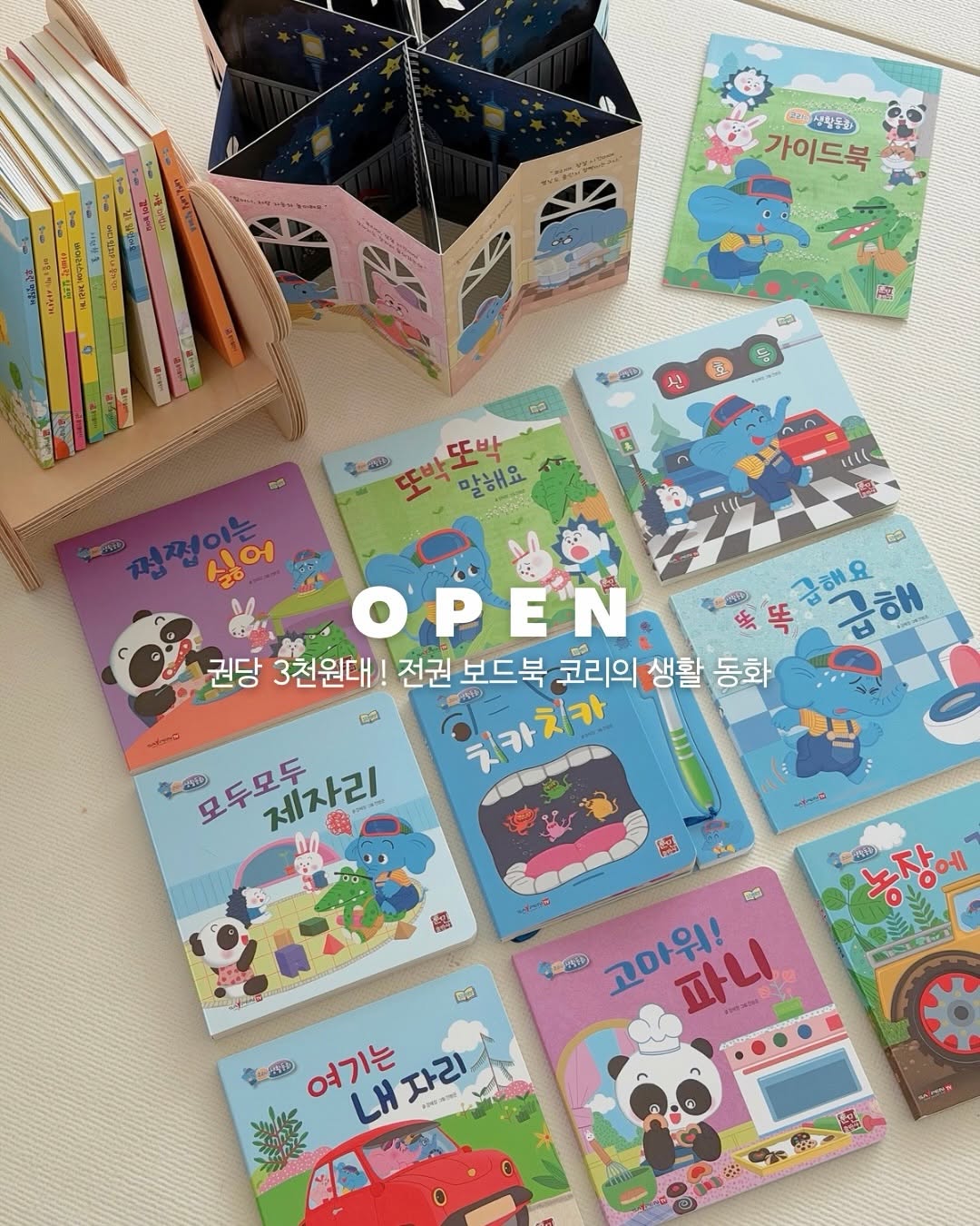 코리의 생활동화
