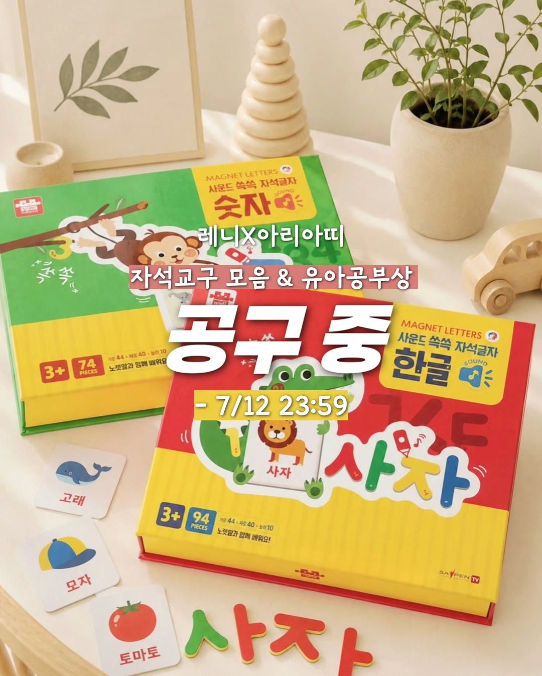 아리아띠 자석교구 모음 & 유아공부상