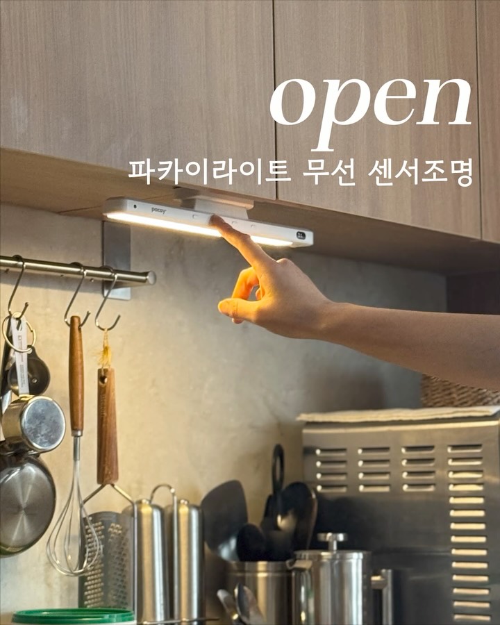 파카이라이트 무선 센서 조명