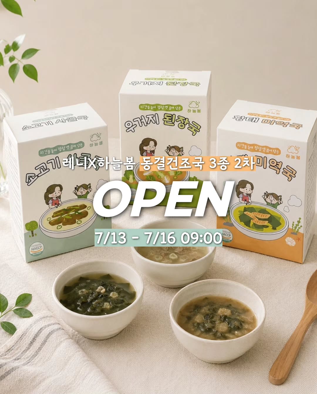 하늘봄 동결건조국 3종
