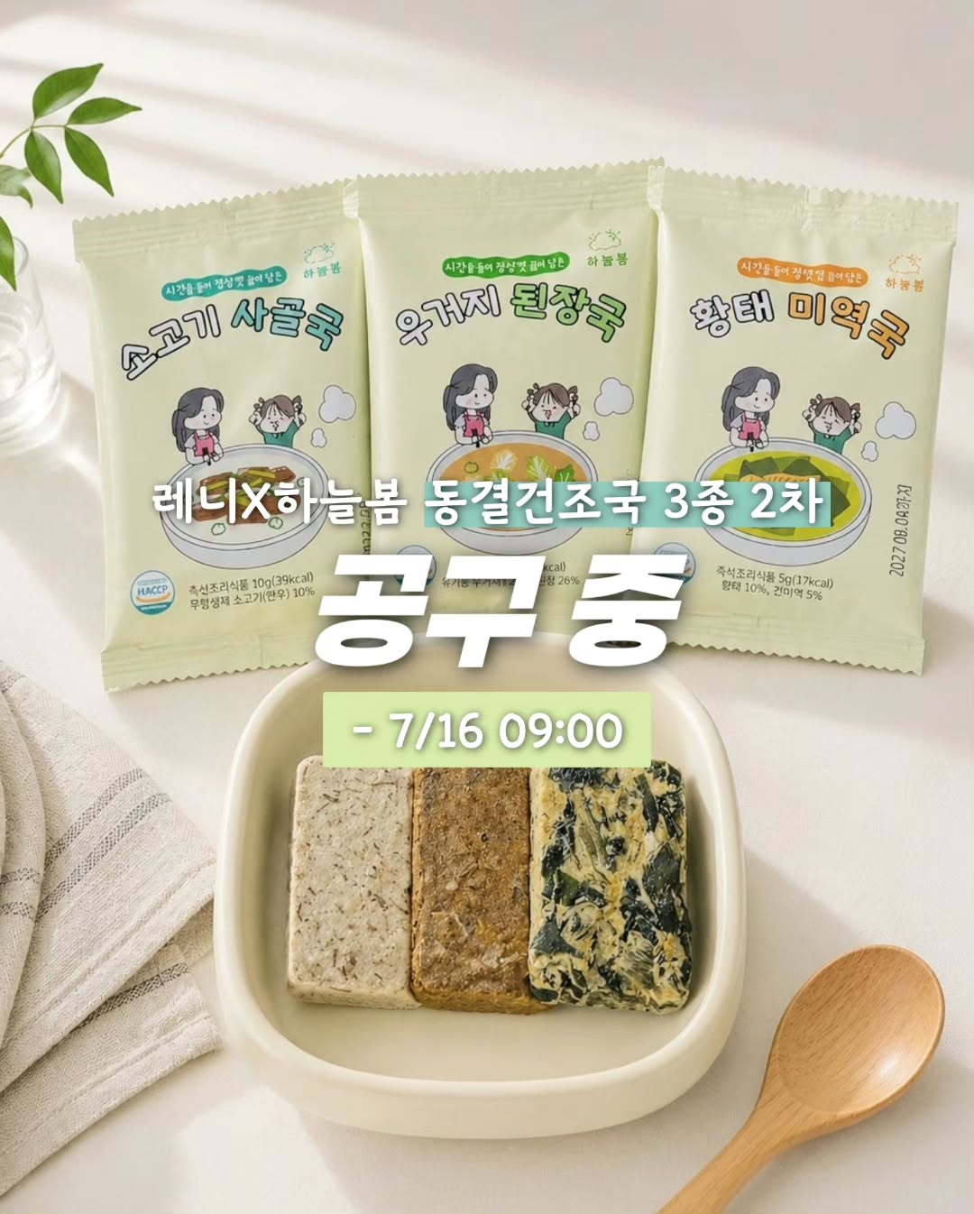 하늘봄 동결건조국 3종 세트