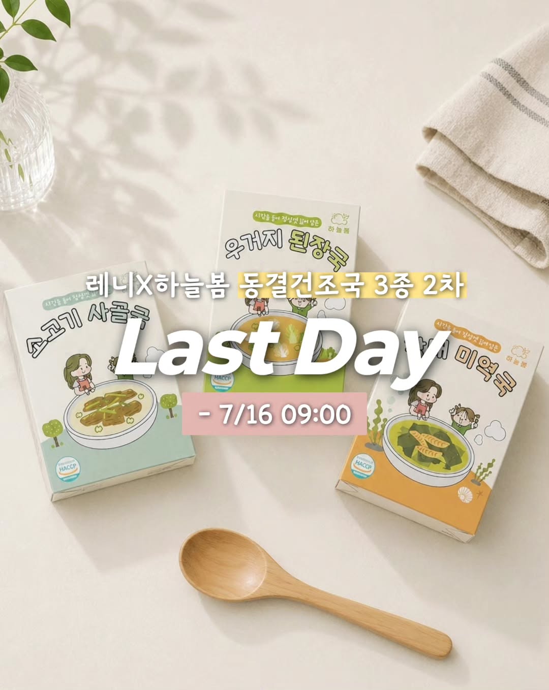 하늘봄 동결건조국 3종