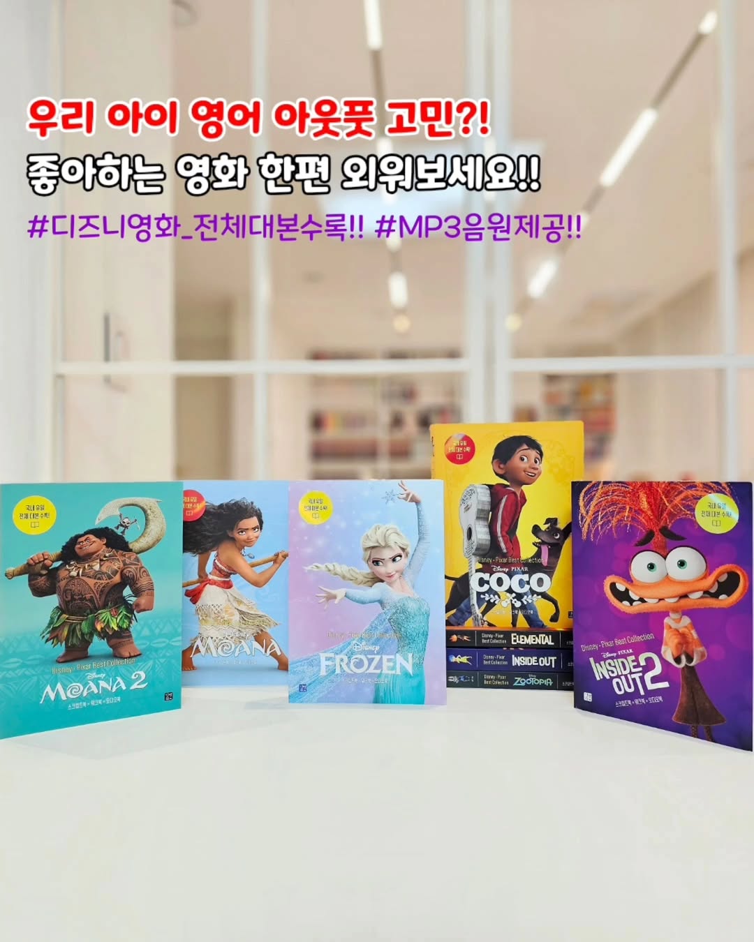 Disney·Pixar Best Collection 영어 대본집