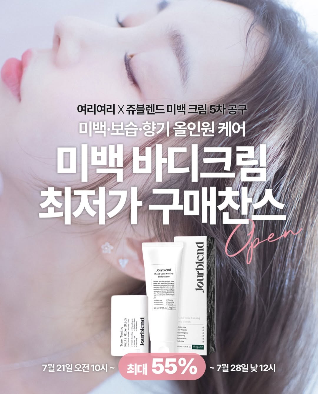 미백바디 크림, 스틱