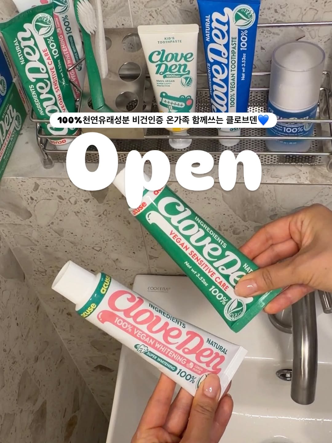 클로브덴 치약 및 구강용품