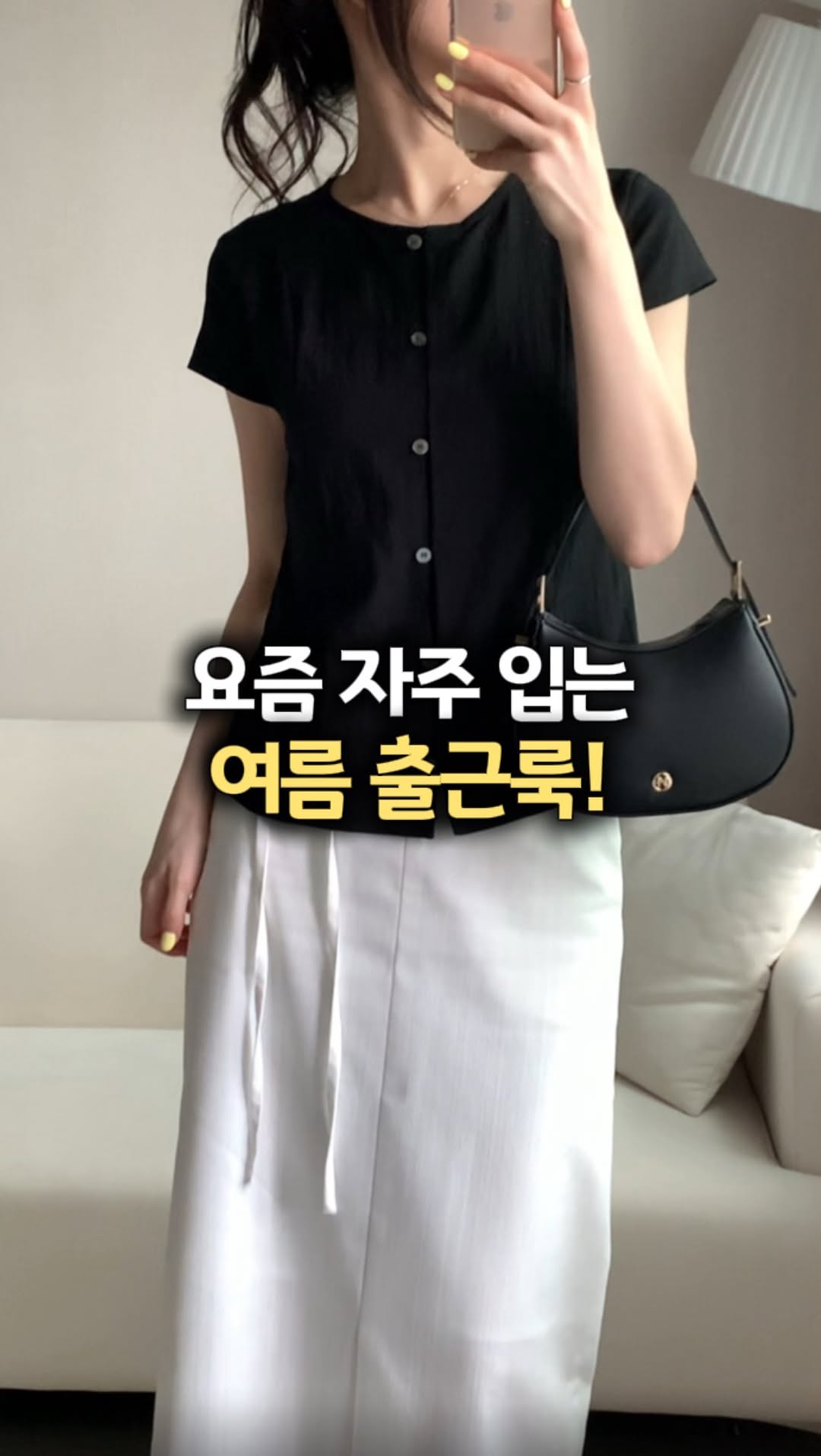 여름 출근룩 코디