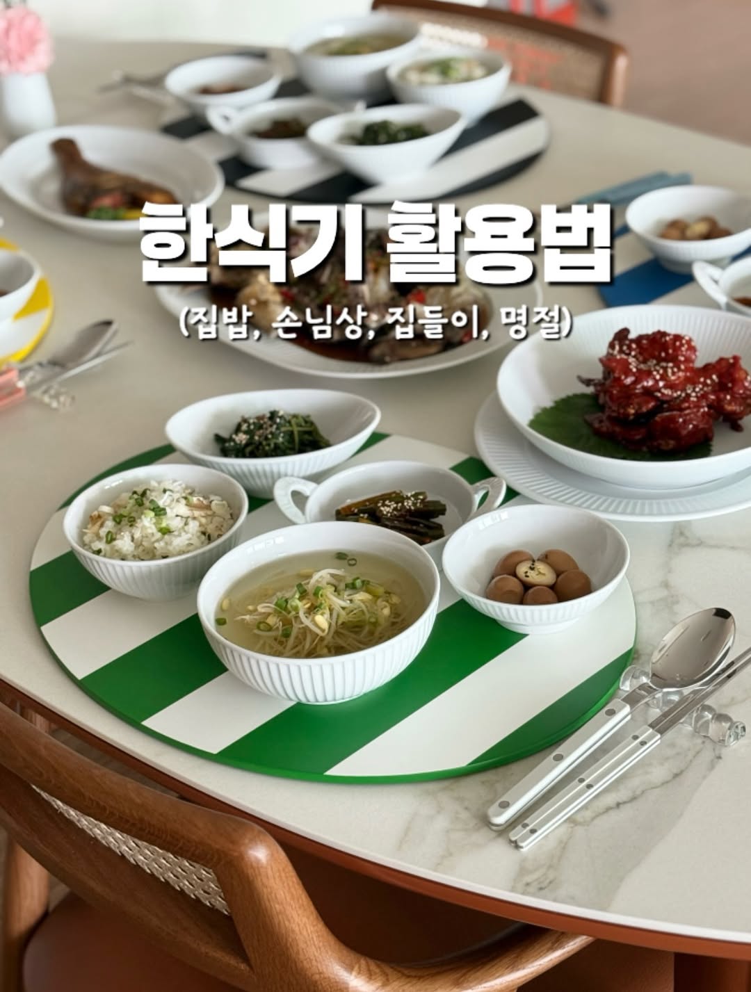 한식 세트 및 메인 접시
