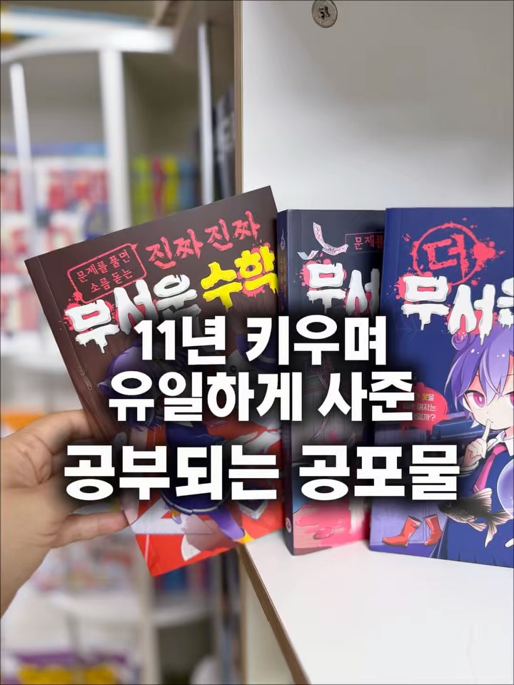 무서운 수학책 시리즈