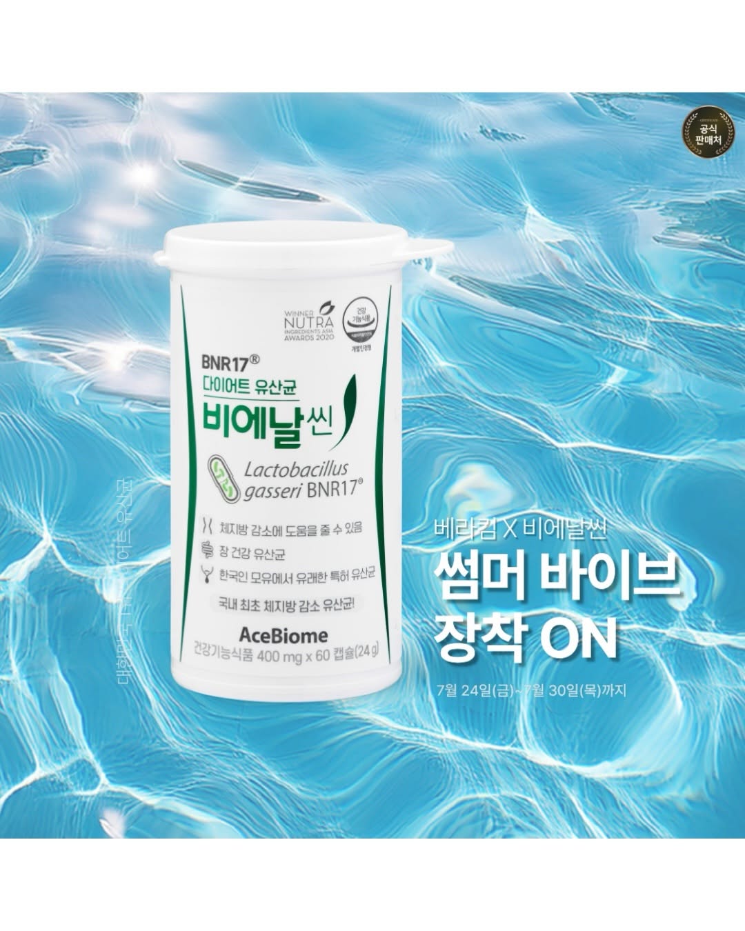 비에날씬 다이어트 유산균