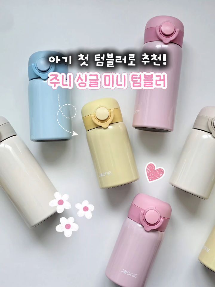 싱글 미니 텀블러
