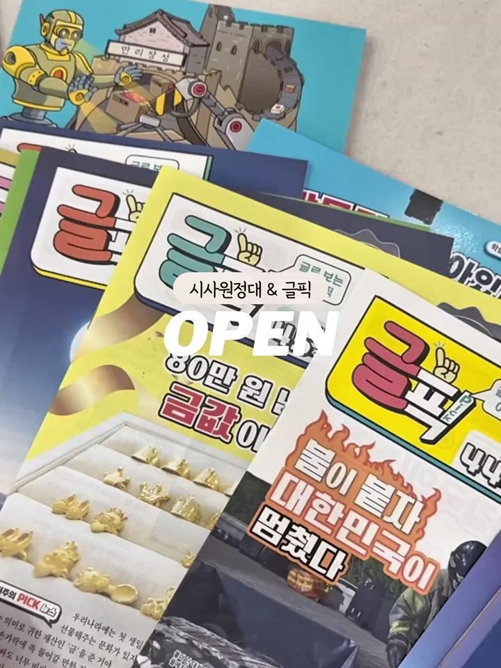 시사원정대 & 글픽 (초등 시사 매거진)