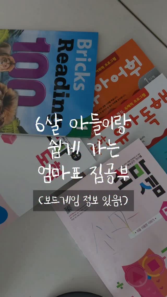 엄마표 워크북+보드게임