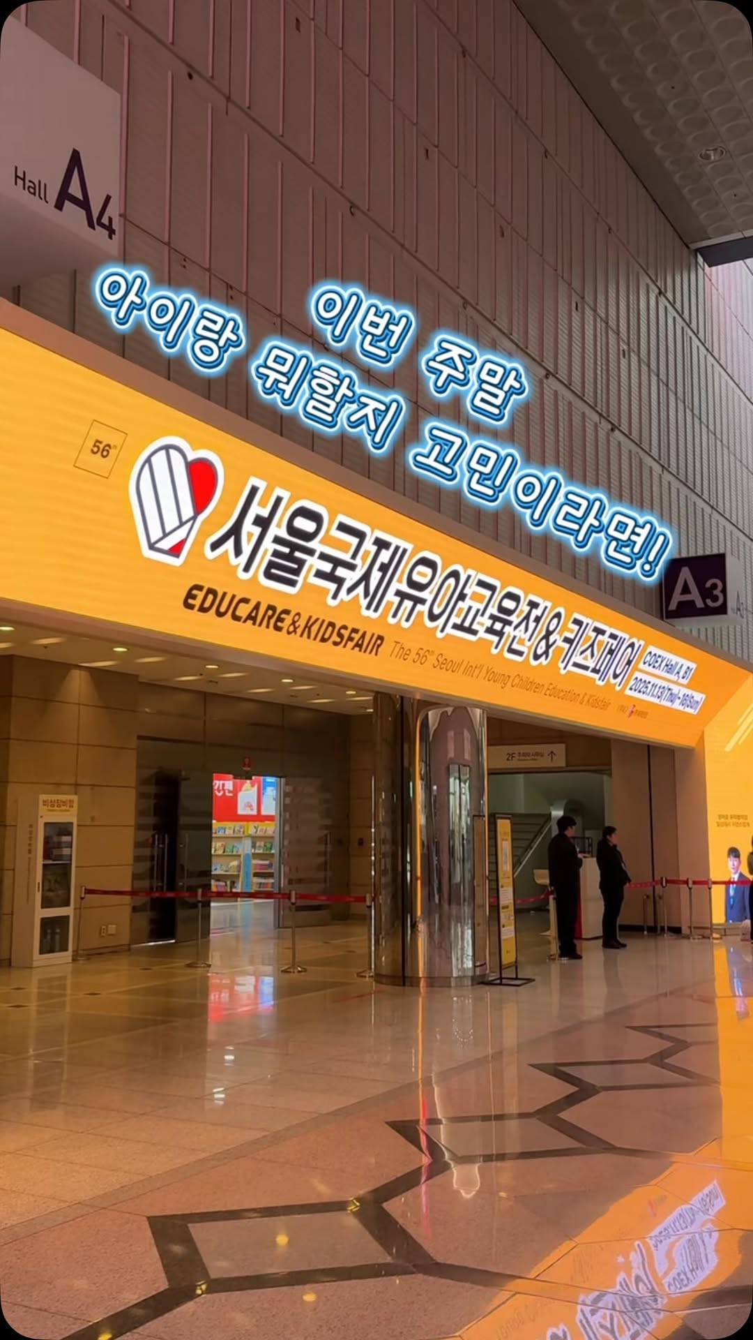 서울국제유아교육전&키즈페어 입장권