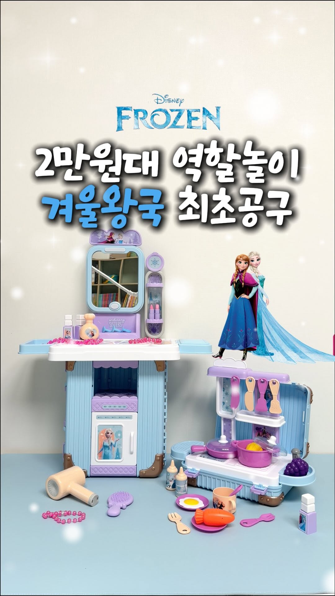 겨울왕국 매직 캐리어 화장대 / 겨울왕국2 캐리어 주방놀이