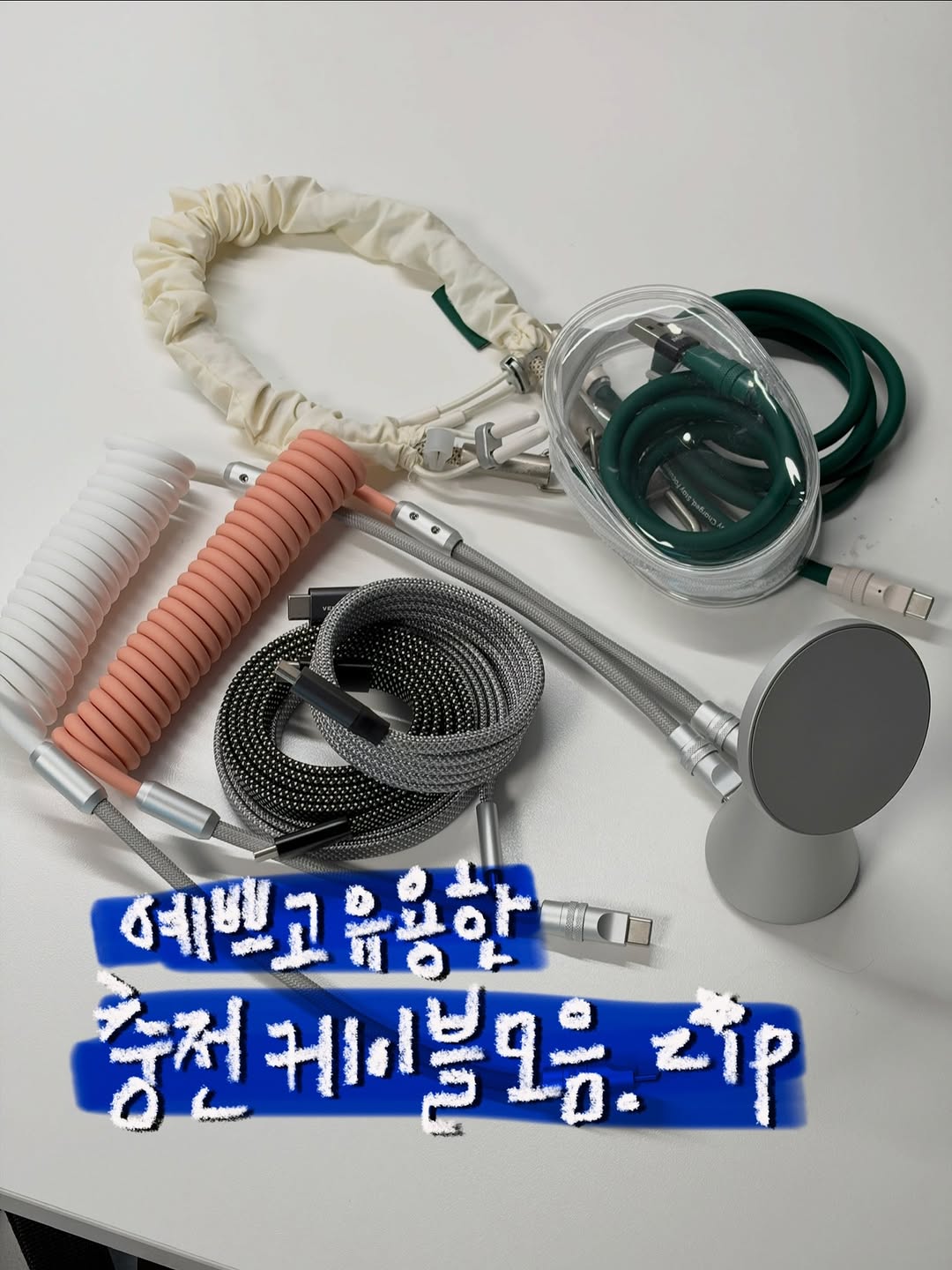 스크런치 케이블 세트