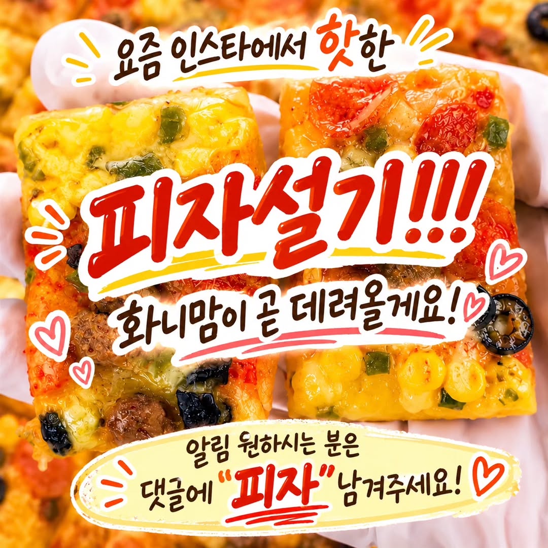 피자설기