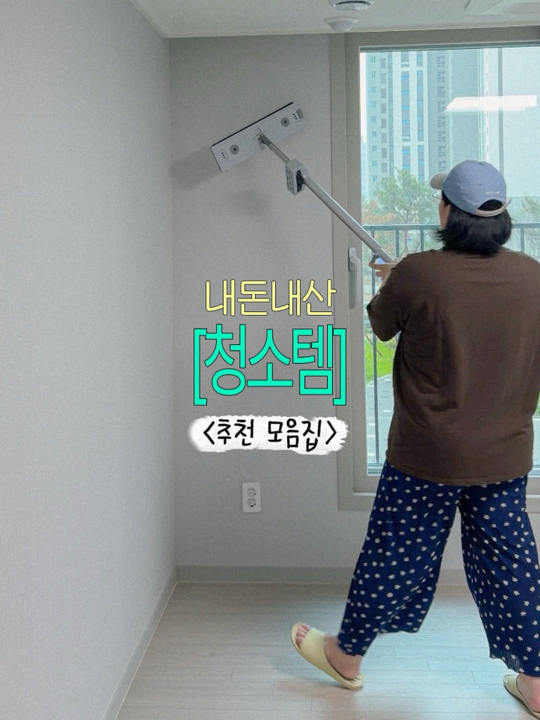 청소템