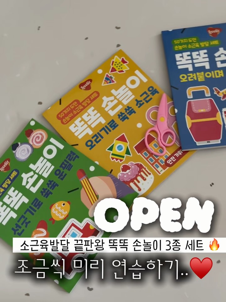똑똑 손놀이 3종세트 (선긋기/오리기/오려 붙이기) + 안전가위