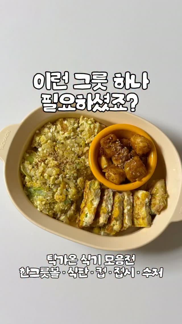 탁가온 식기 모음전 (한그릇볼, 식판, 컵, 접시, 수저, 교정젓가락)