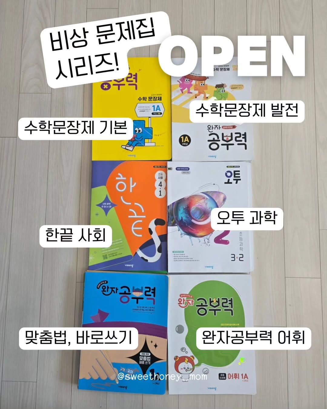 완자공부력 수학문장제 기본/발전, 완자공부력 어휘, 완자공부력 맞춤법 바로쓰기, 한끝 사회, 오투 과학