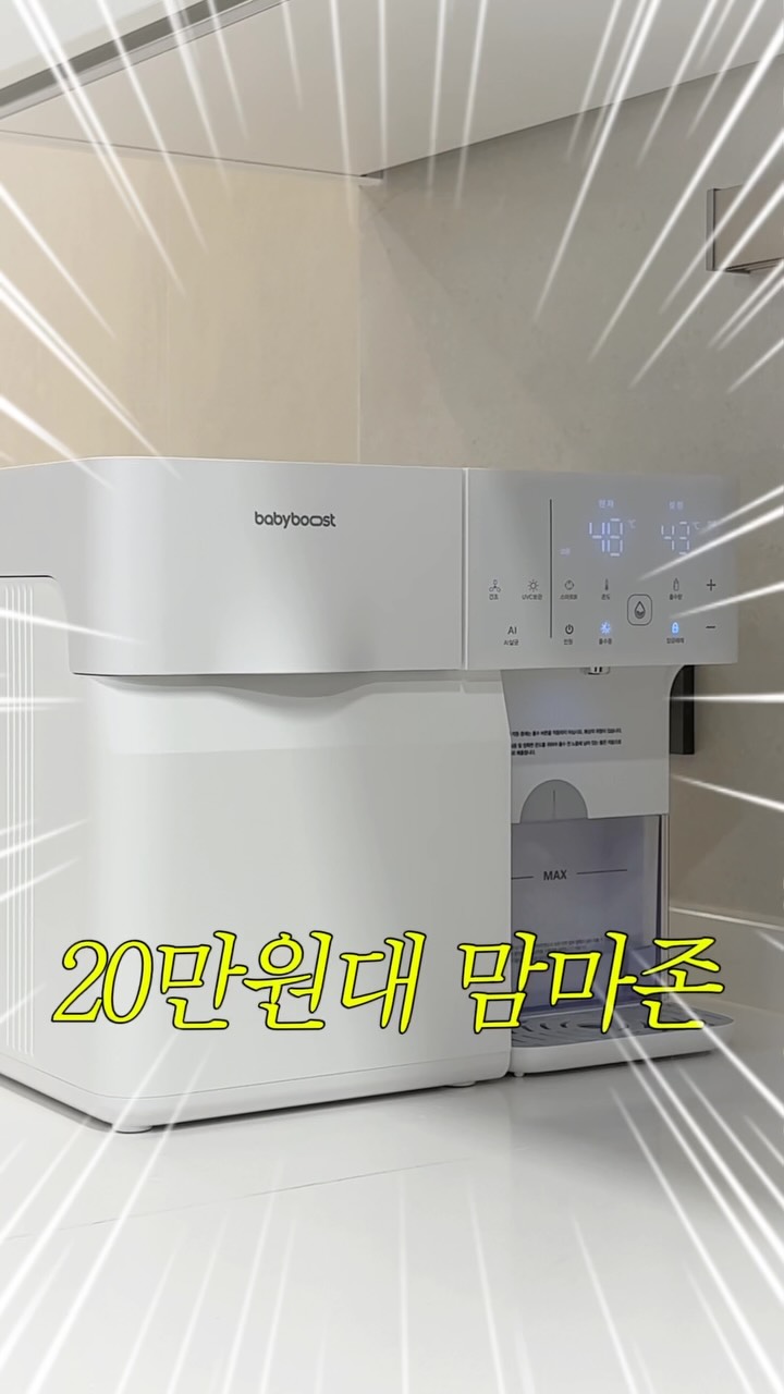베이비부스트 분유포트/소독기