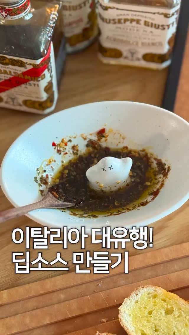 주세페주스티 올리브오일 딥소스