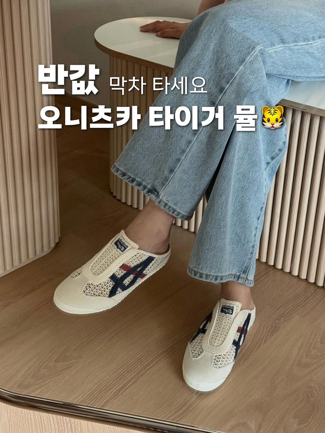 오니츠카 타이거 뮬