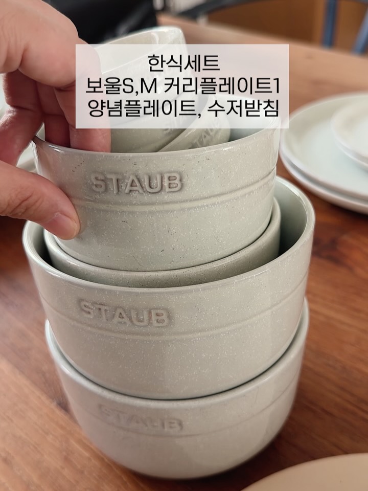 스타우브 세라믹 플레이트 세트