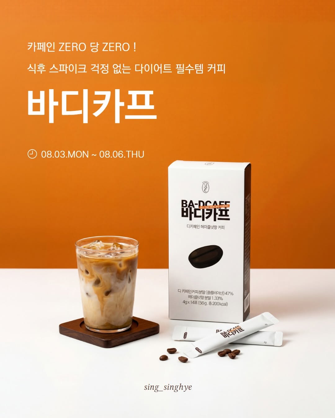 바디카프 헤이즐럿향 다이어트 커피