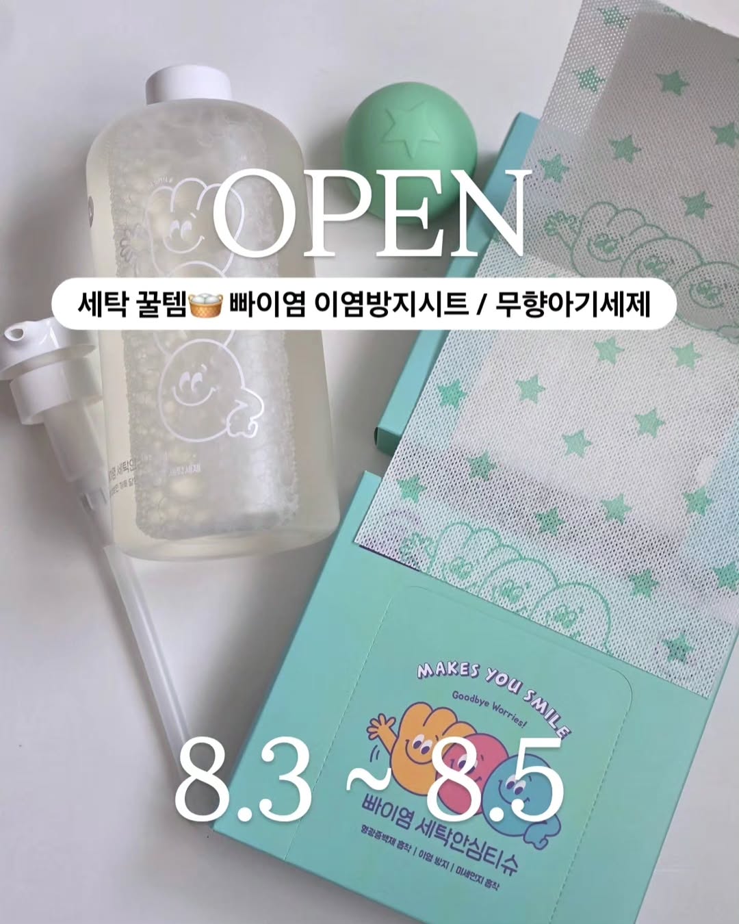 이염방지시트, 양모볼, 안심세탁세제