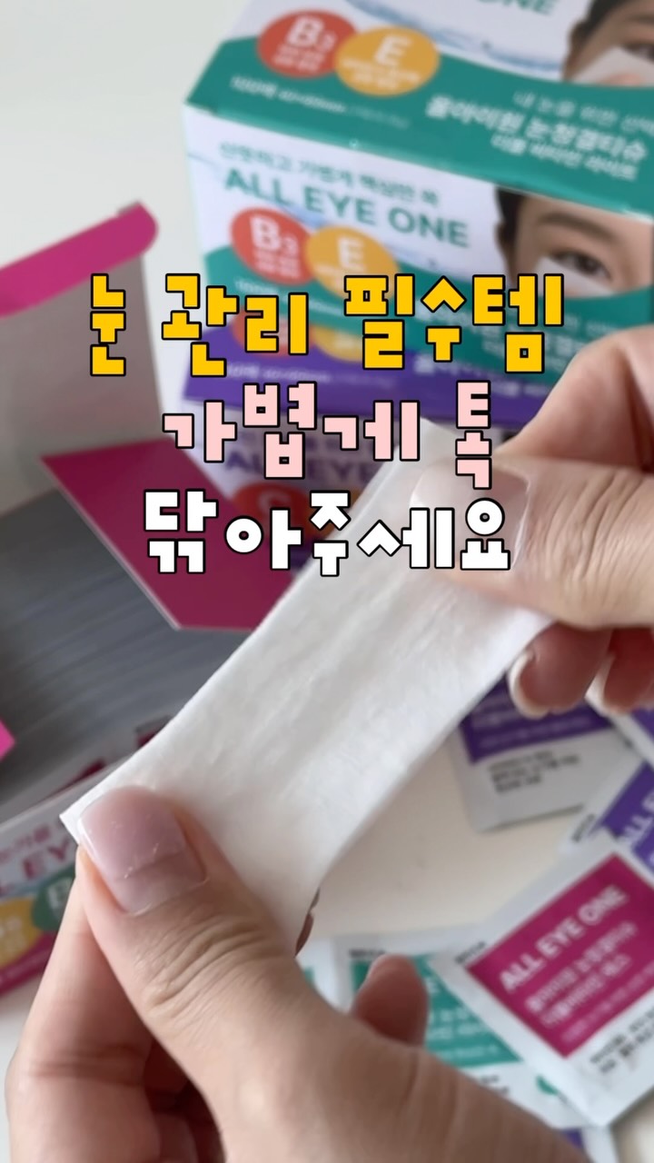 눈가 세정·보습 티슈