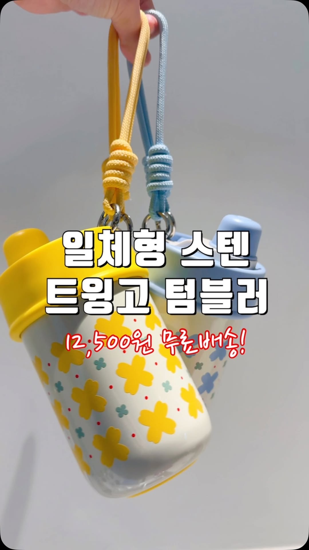 트윙고 텀블러