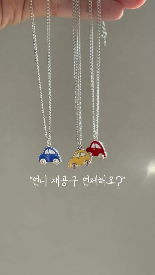 미아방지 주얼리