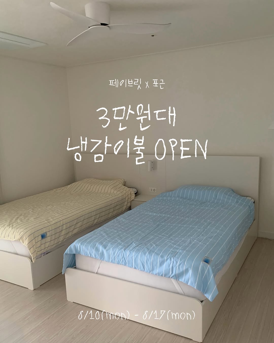 포근 소다 스트라이프 냉감 이불