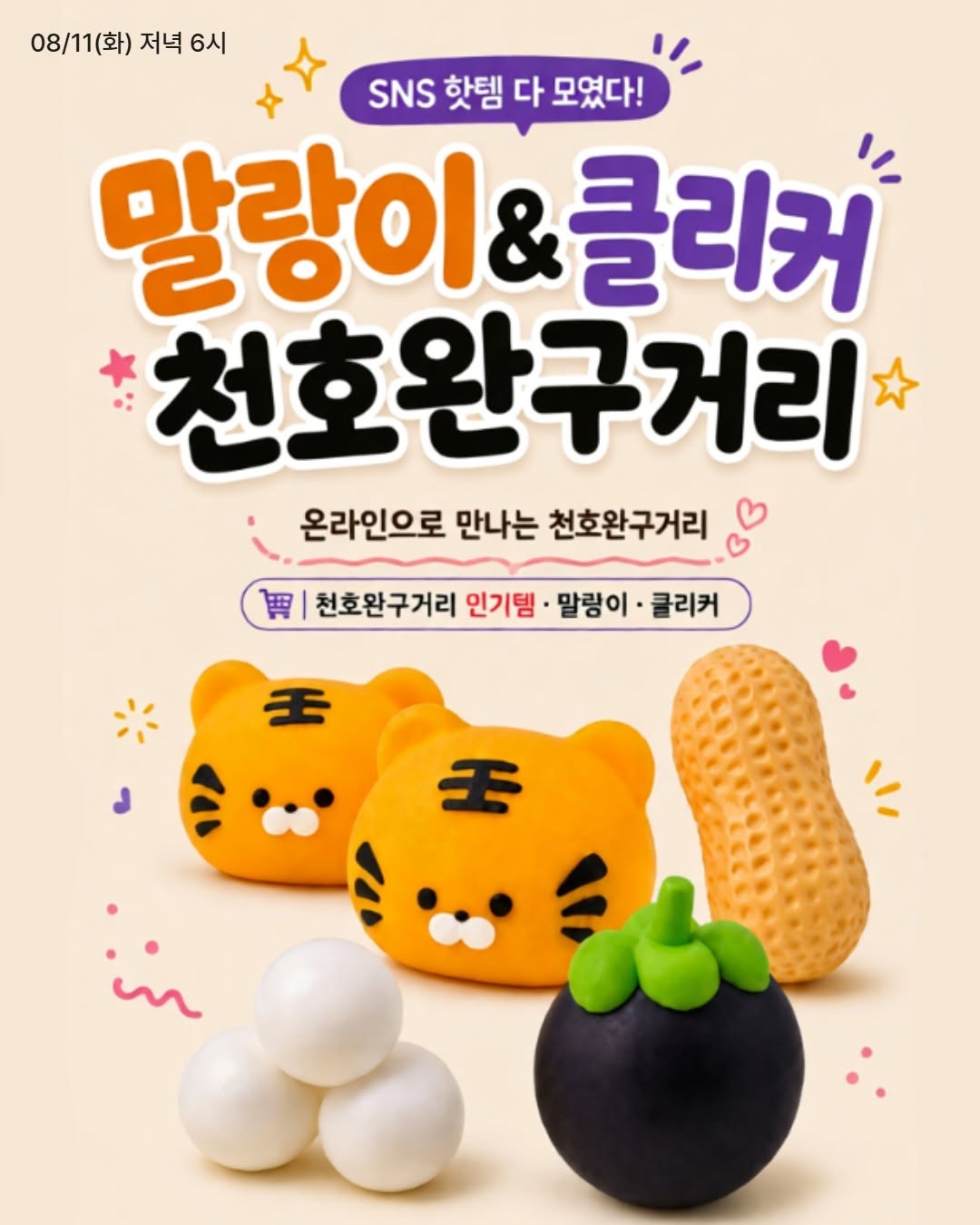 말랑이 & 클리커