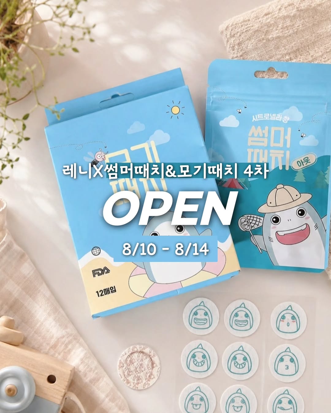 썸머때치 & 모기때치