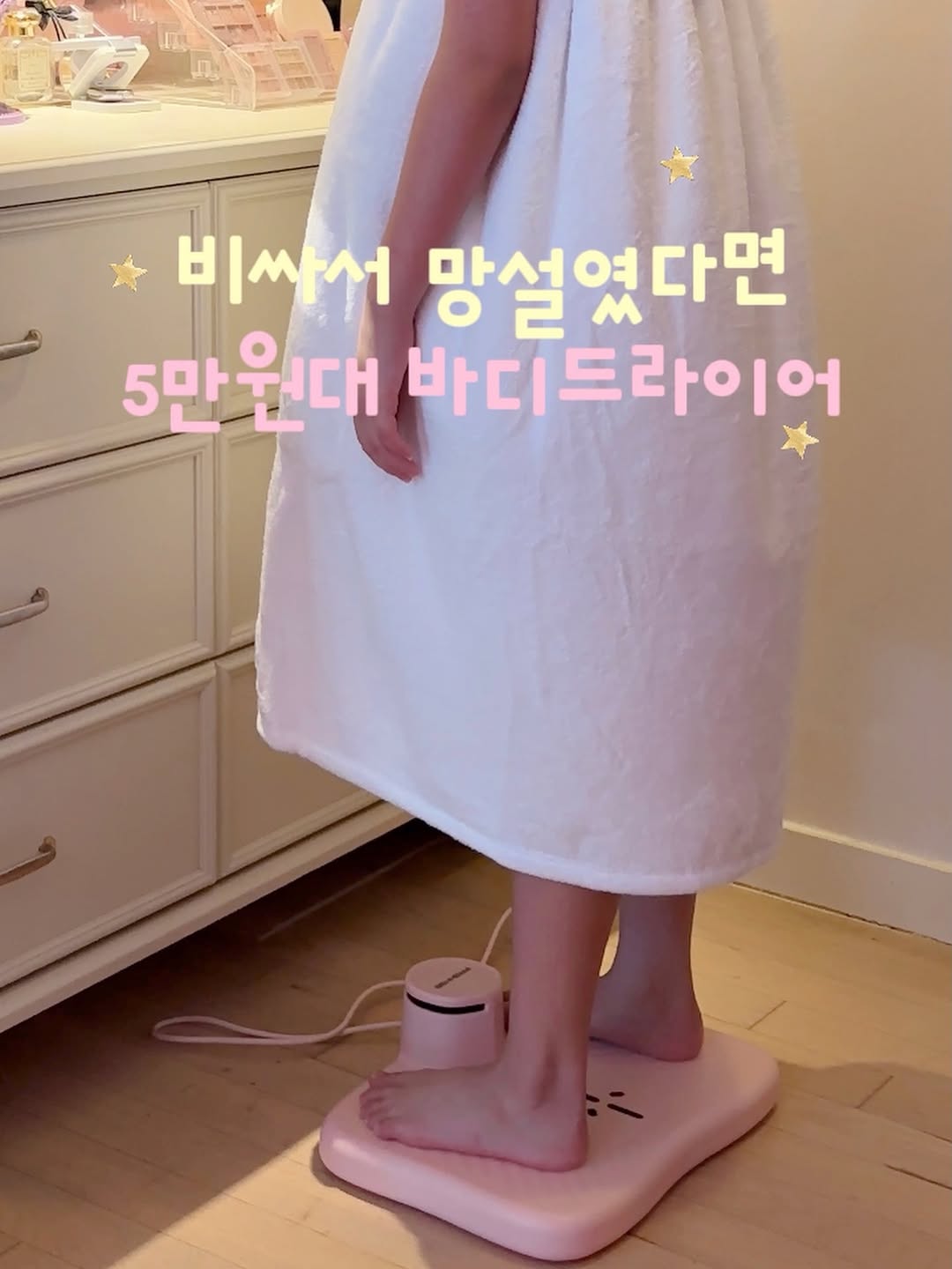 바디드라이어