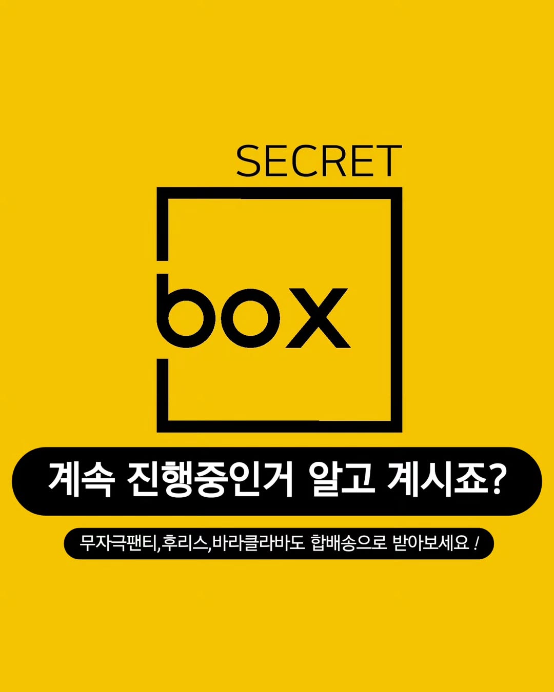 시크릿 박스