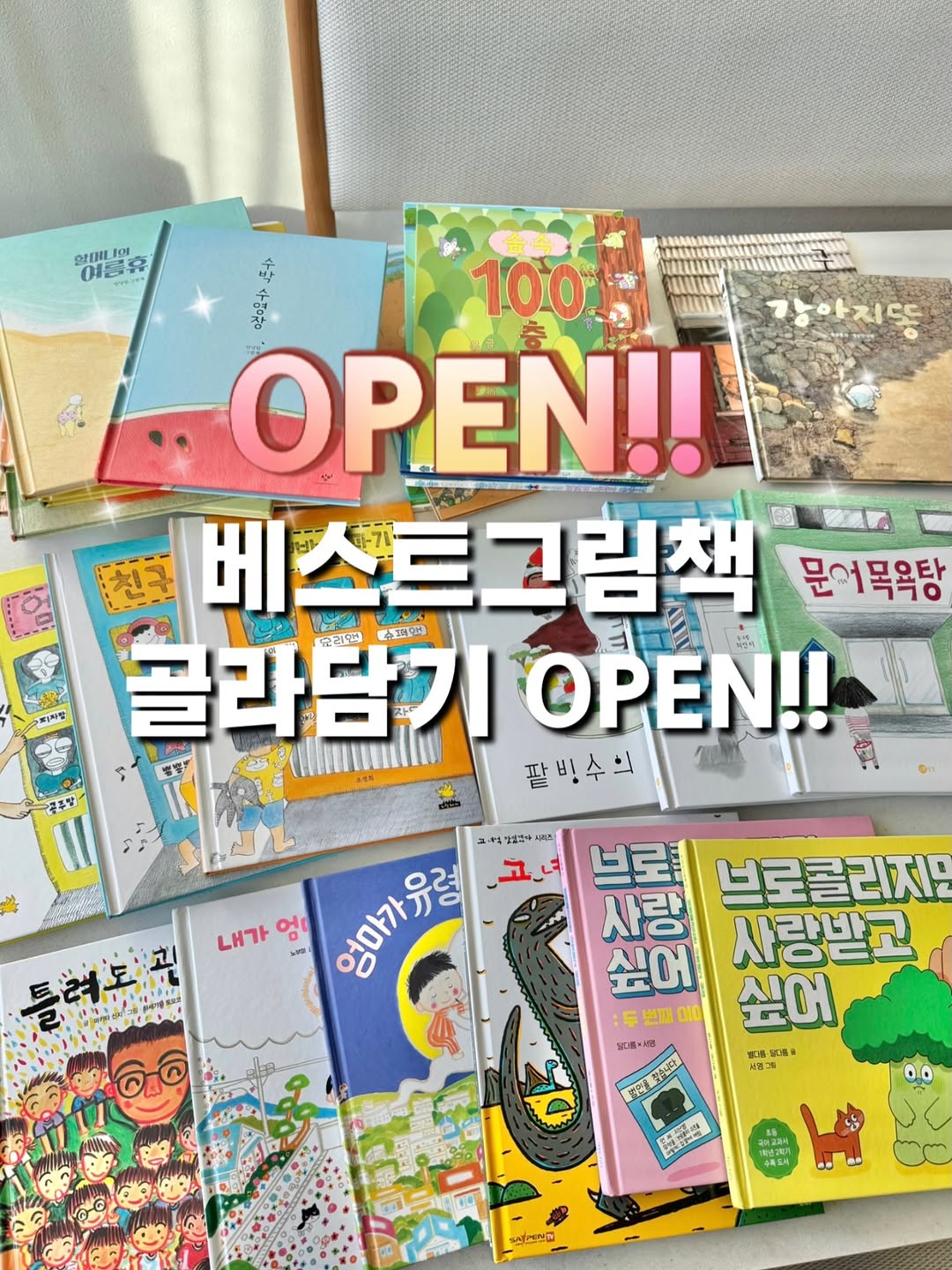 유아 베스트 그림책 골라담기 3차
