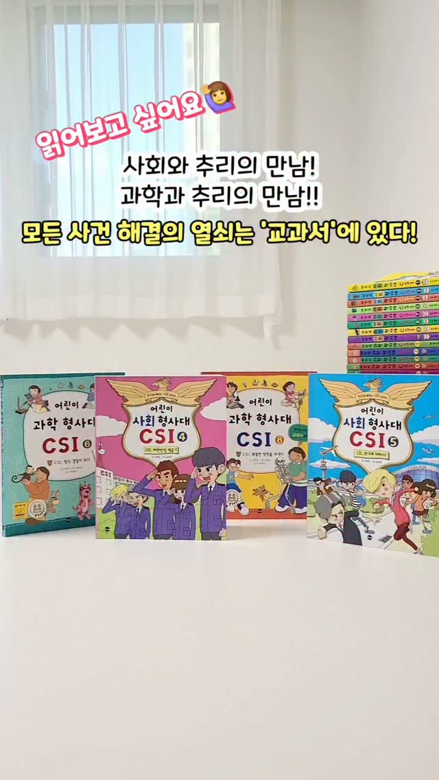 어린이 과학 형사대 CSI, 어린이 사회 형사대 CSI