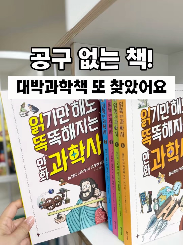 읽기만 해도 똑똑해지는 만화 과학사