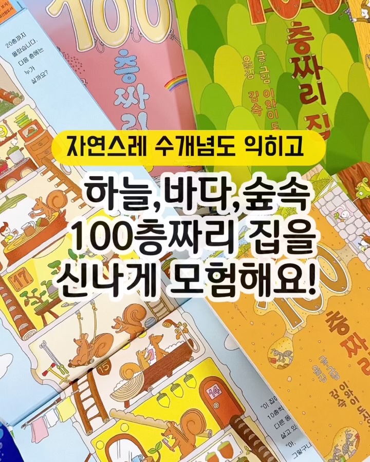 100층짜리집 시리즈