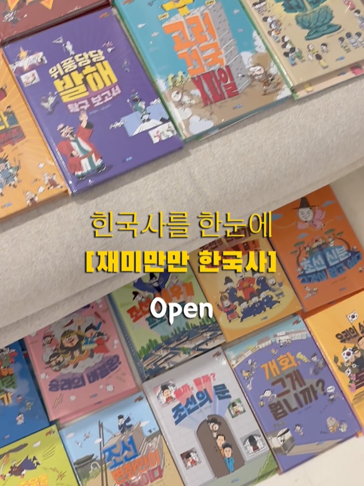 재미만만 한국사