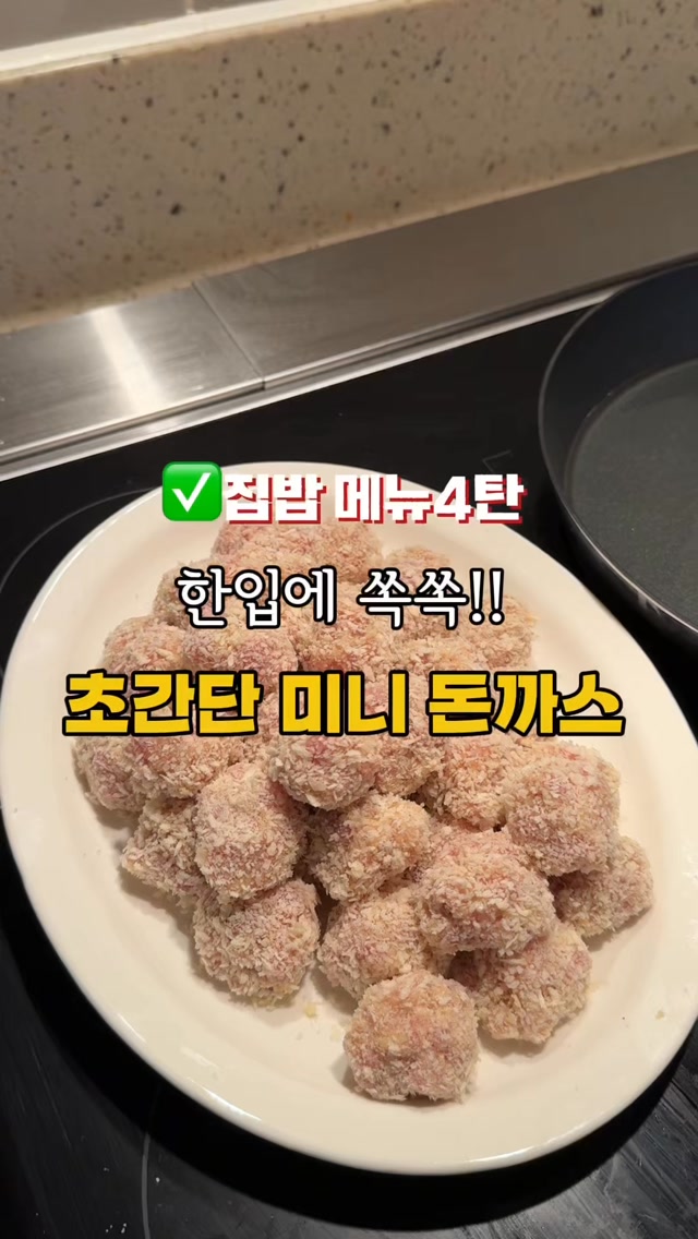 미니 돈까스