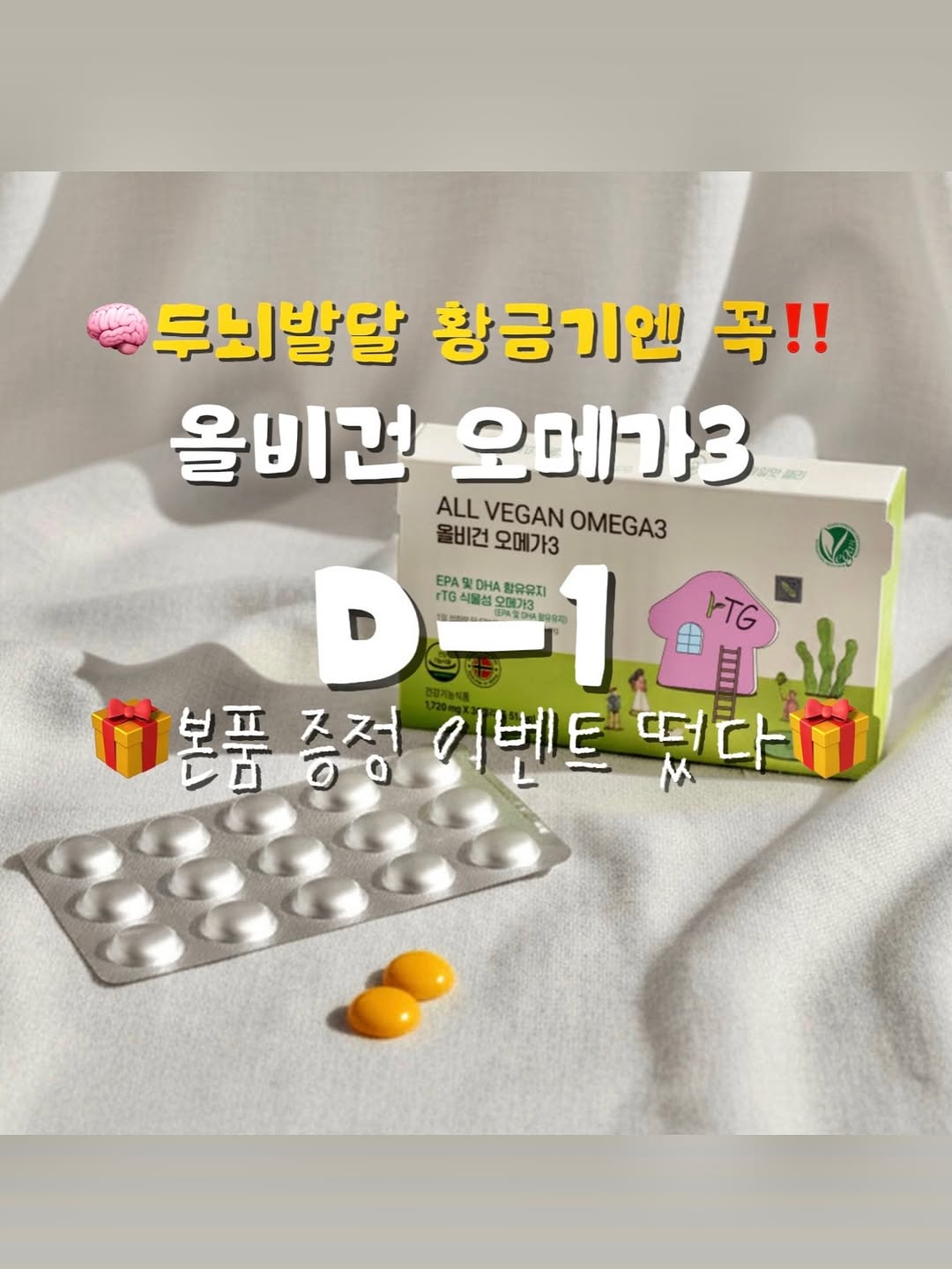 올비건 오메가3