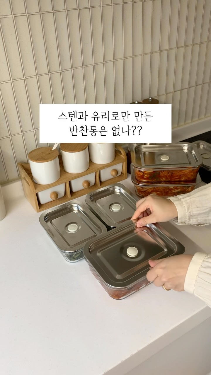 진공용기 반찬통