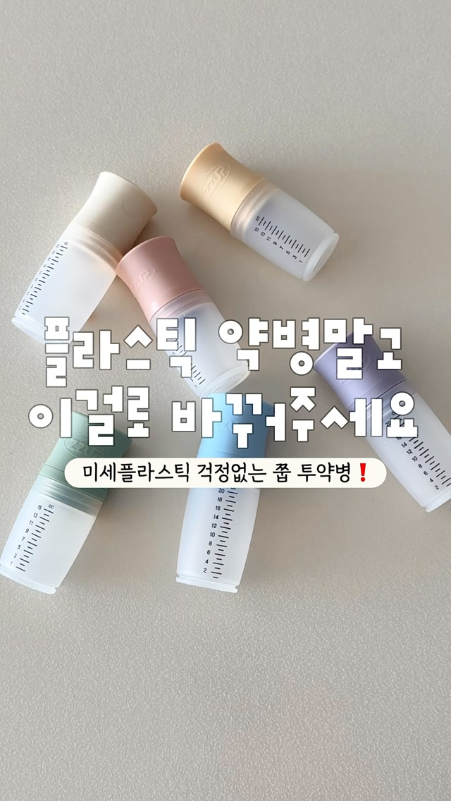 실리콘 안심 약병
