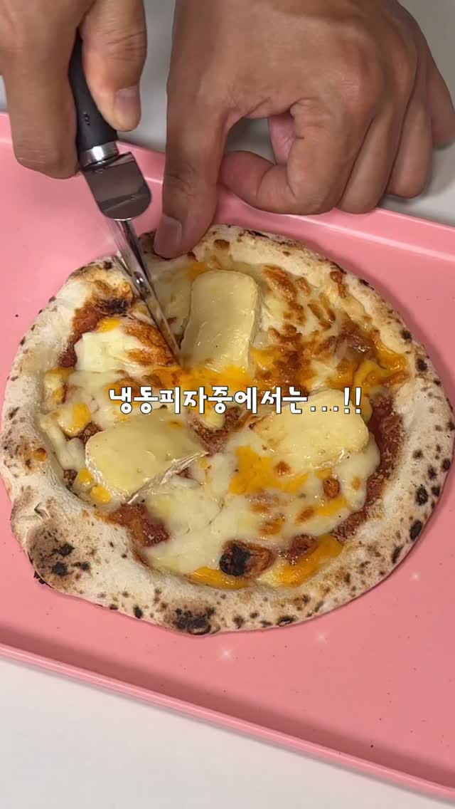 냉동피자